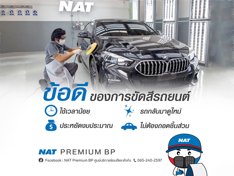 ข้อดี ของการขัดสีรถยนต์