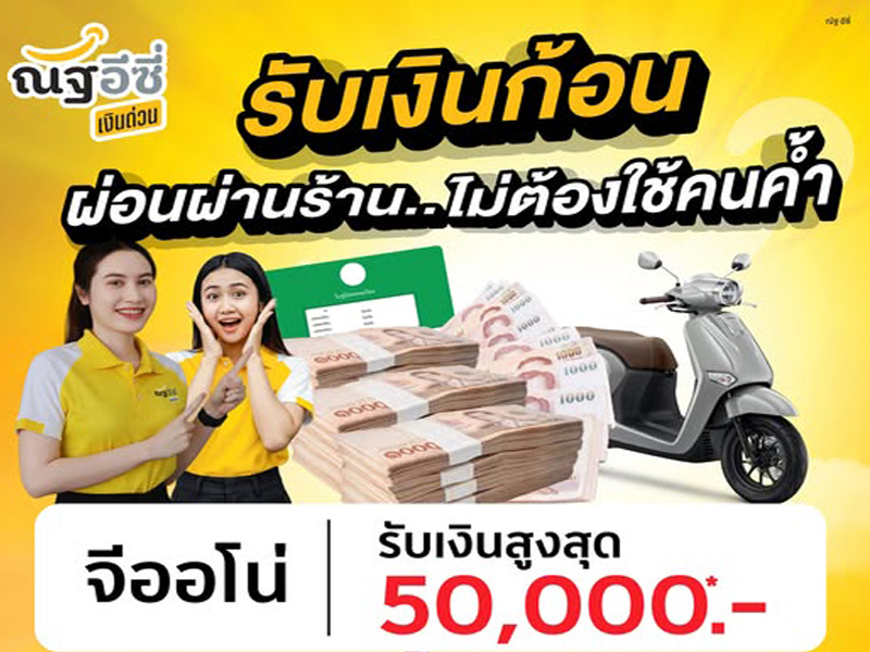 ทุกรายจ่าย จัดการง่ายขึ้น..ด้วย ณัฐ อีซี่